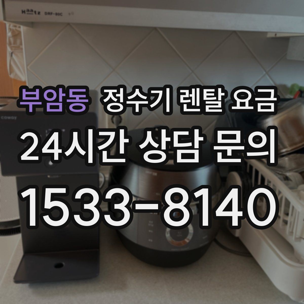 부암동 정수기 렌탈 요금 싱크대형과 스탠드형 비교