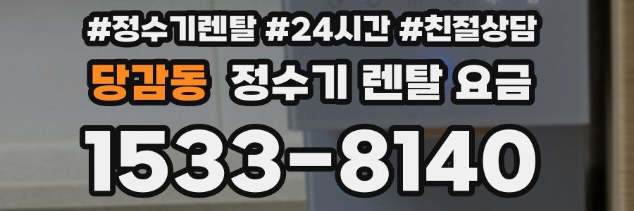 당감동 정수기 렌탈 요금