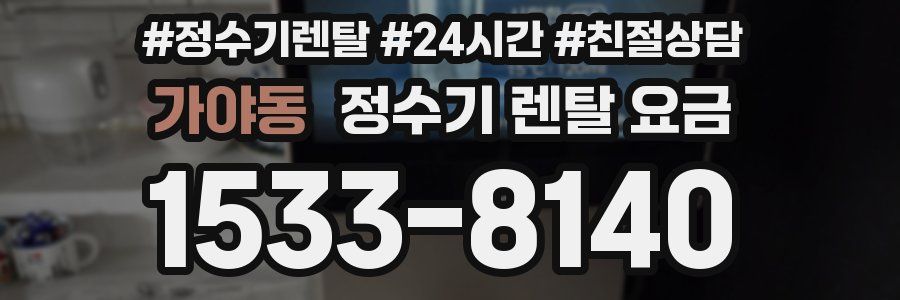 가야동 정수기 렌탈 요금