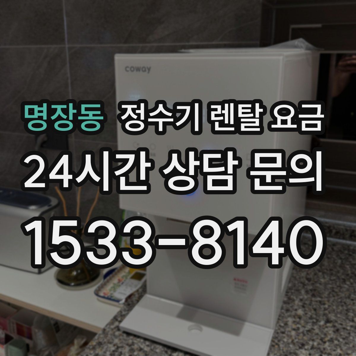 명장동 정수기 렌탈 요금
