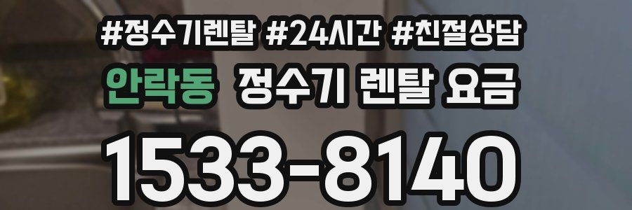 안락동 정수기 렌탈 요금