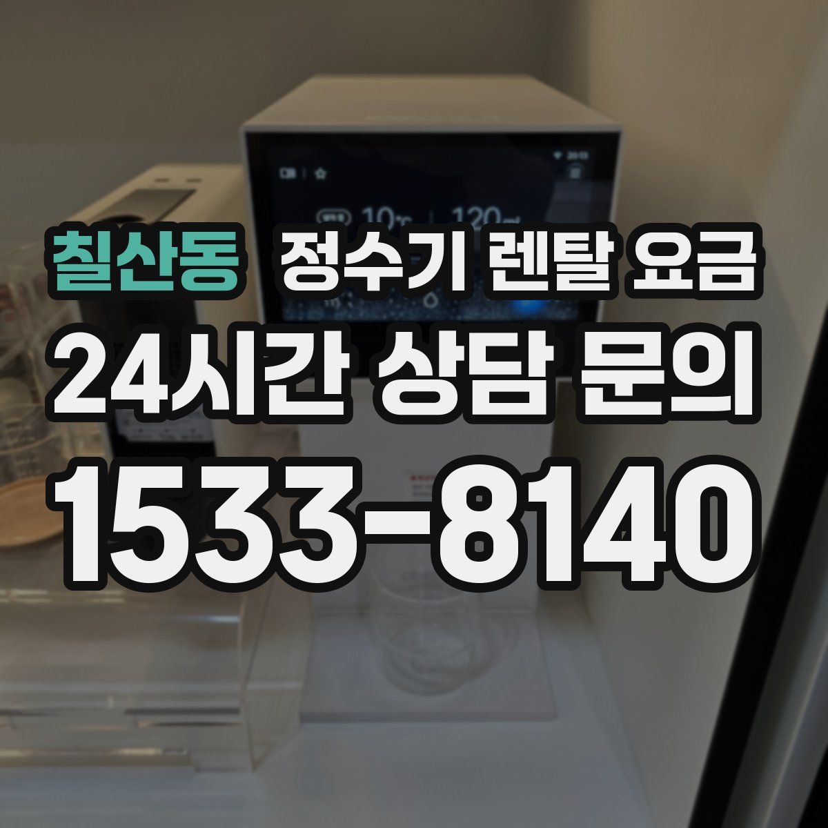 칠산동 정수기 렌탈 요금