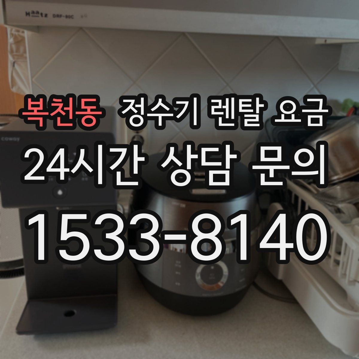 복천동 정수기 렌탈 요금 핵심만 비교해도 충분한 이유