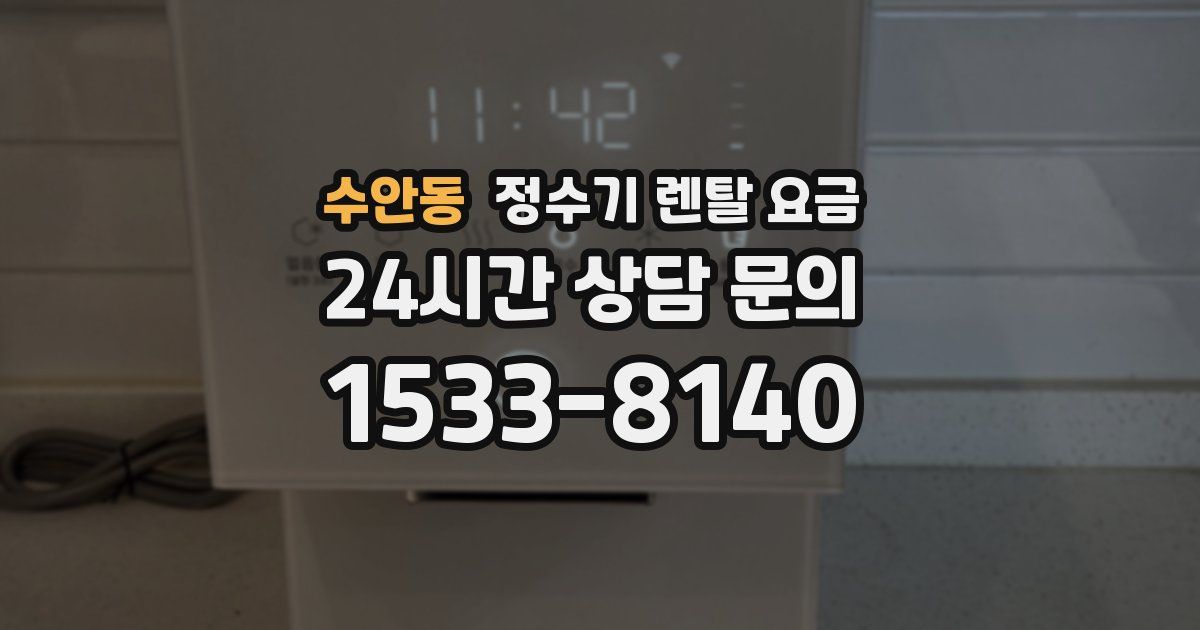 수안동 정수기 렌탈 요금