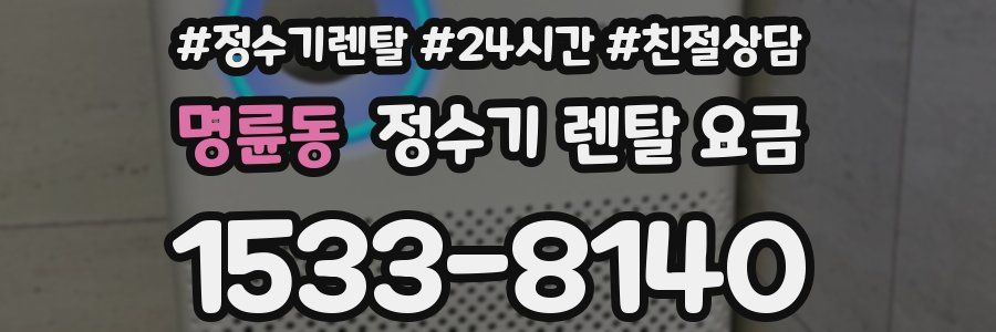명륜동 정수기 렌탈 요금