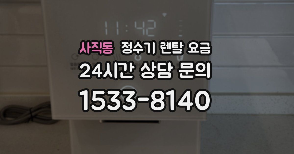 사직동 정수기 렌탈 요금