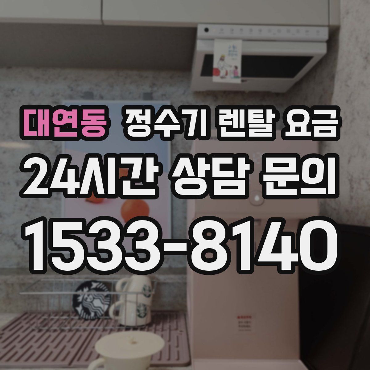 대연동 정수기 렌탈 요금