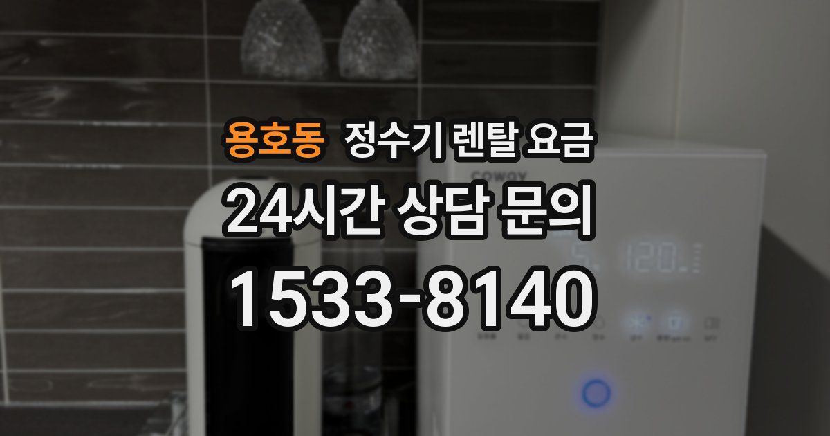용호동 정수기 렌탈 요금
