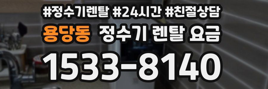 용당동 정수기 렌탈 요금