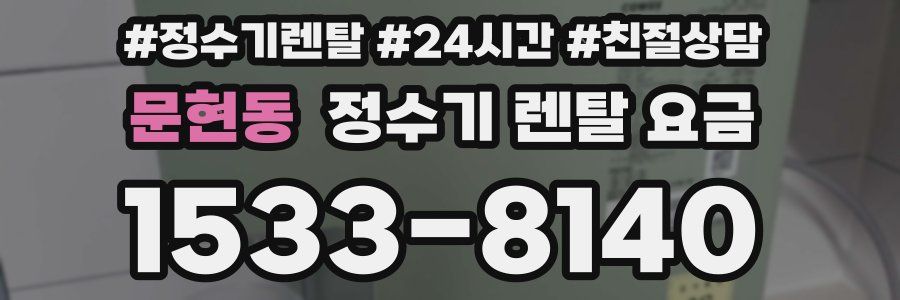 문현동 정수기 렌탈 요금