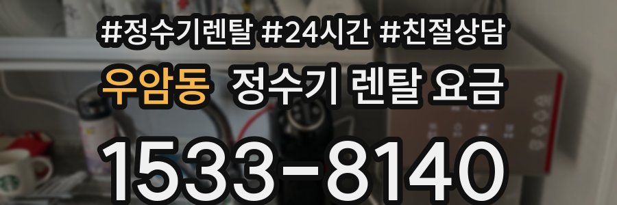 우암동 정수기 렌탈 요금