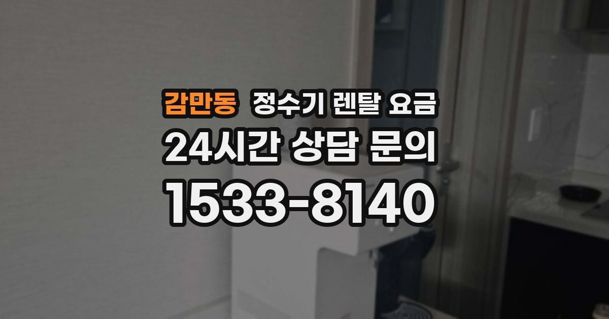 감만동 정수기 렌탈 요금
