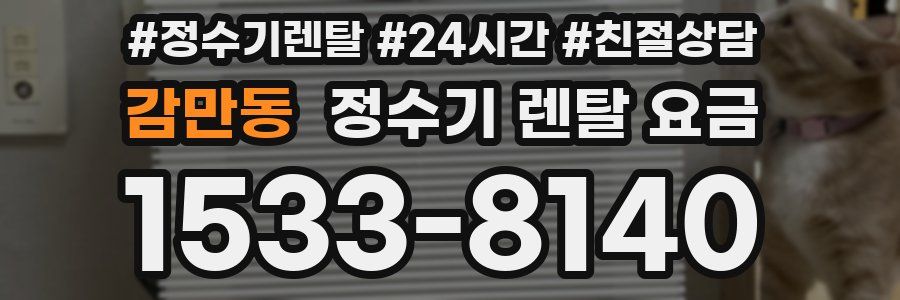 감만동 정수기 렌탈 요금