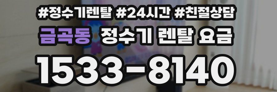 금곡동 정수기 렌탈 요금