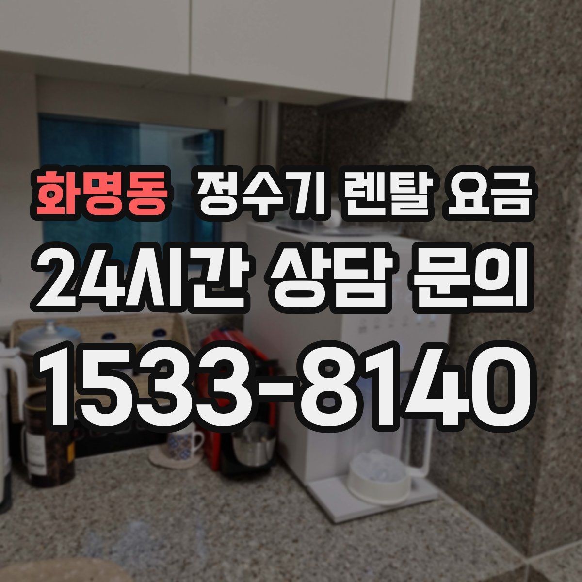 화명동 정수기 렌탈 요금 온수 기능이 필요한 집과 아닌 집