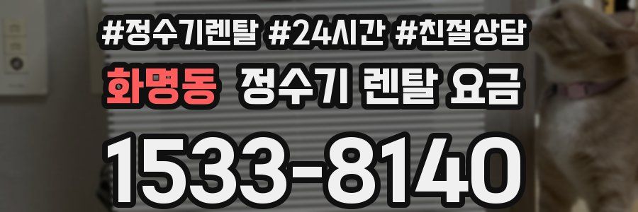 화명동 정수기 렌탈 요금