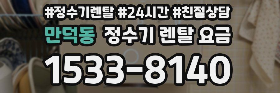 만덕동 정수기 렌탈 요금