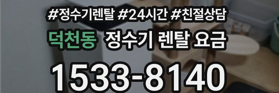 덕천동 정수기 렌탈 요금