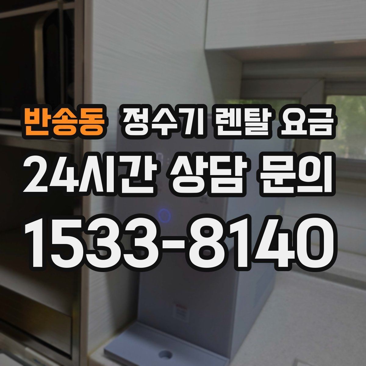 반송동 정수기 렌탈 요금 냉온 기능 사용량에 따라 달라지는 체감 비용