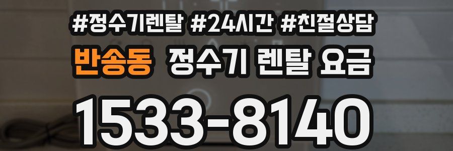 반송동 정수기 렌탈 요금