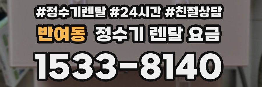 반여동 정수기 렌탈 요금