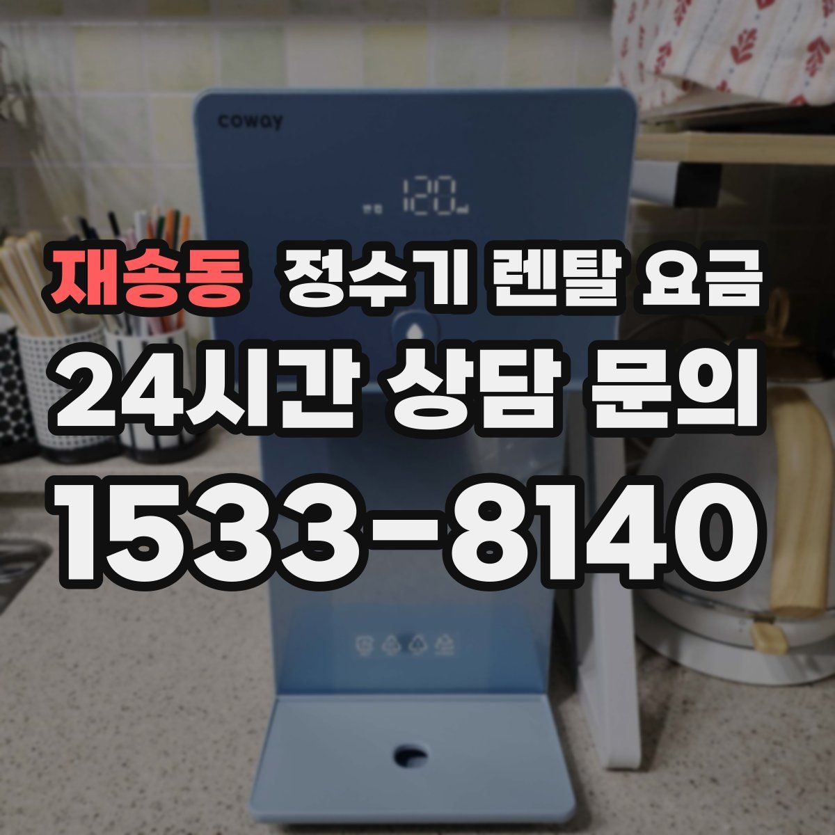 재송동 정수기 렌탈 요금