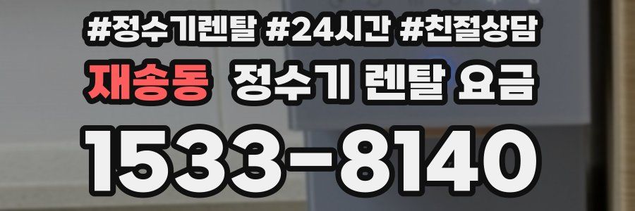 재송동 정수기 렌탈 요금