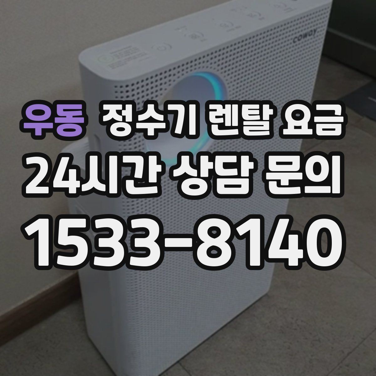 우동 정수기 렌탈 요금 월 렌탈료 외 숨은 비용 체크리스트