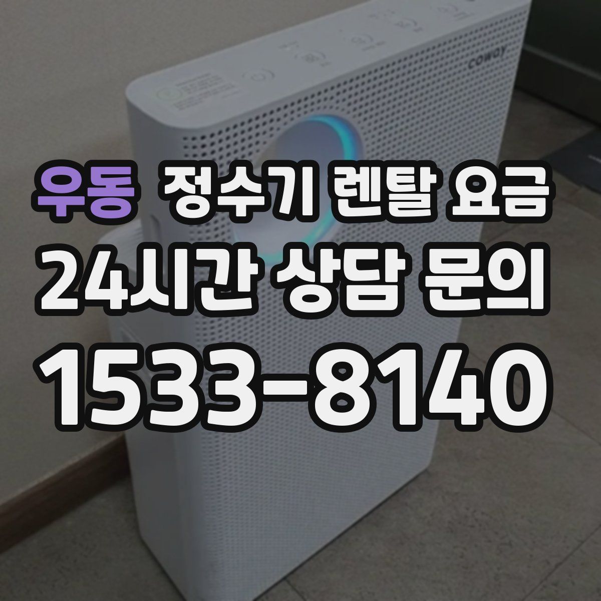 우동 정수기 렌탈 요금