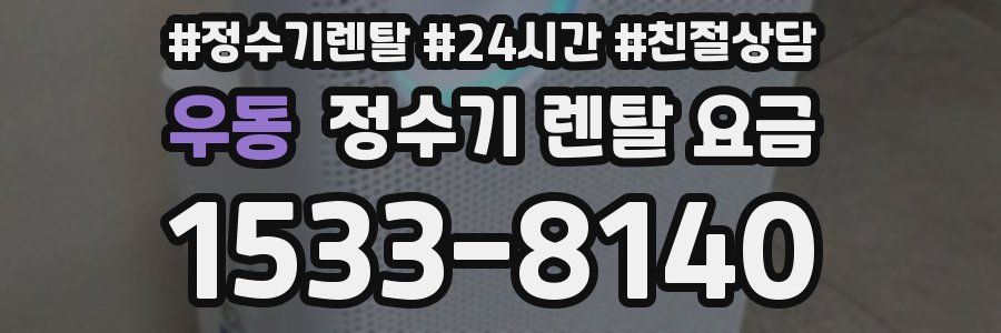 우동 정수기 렌탈 요금