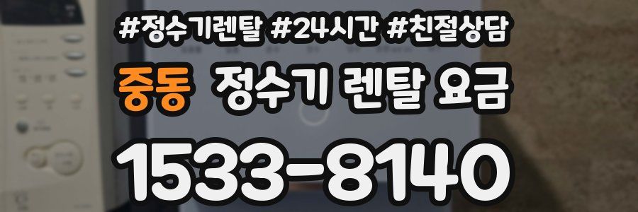 중동 정수기 렌탈 요금
