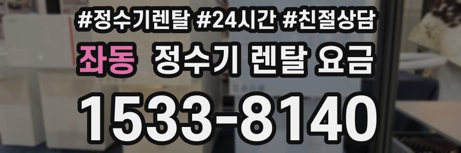 좌동 정수기 렌탈 요금
