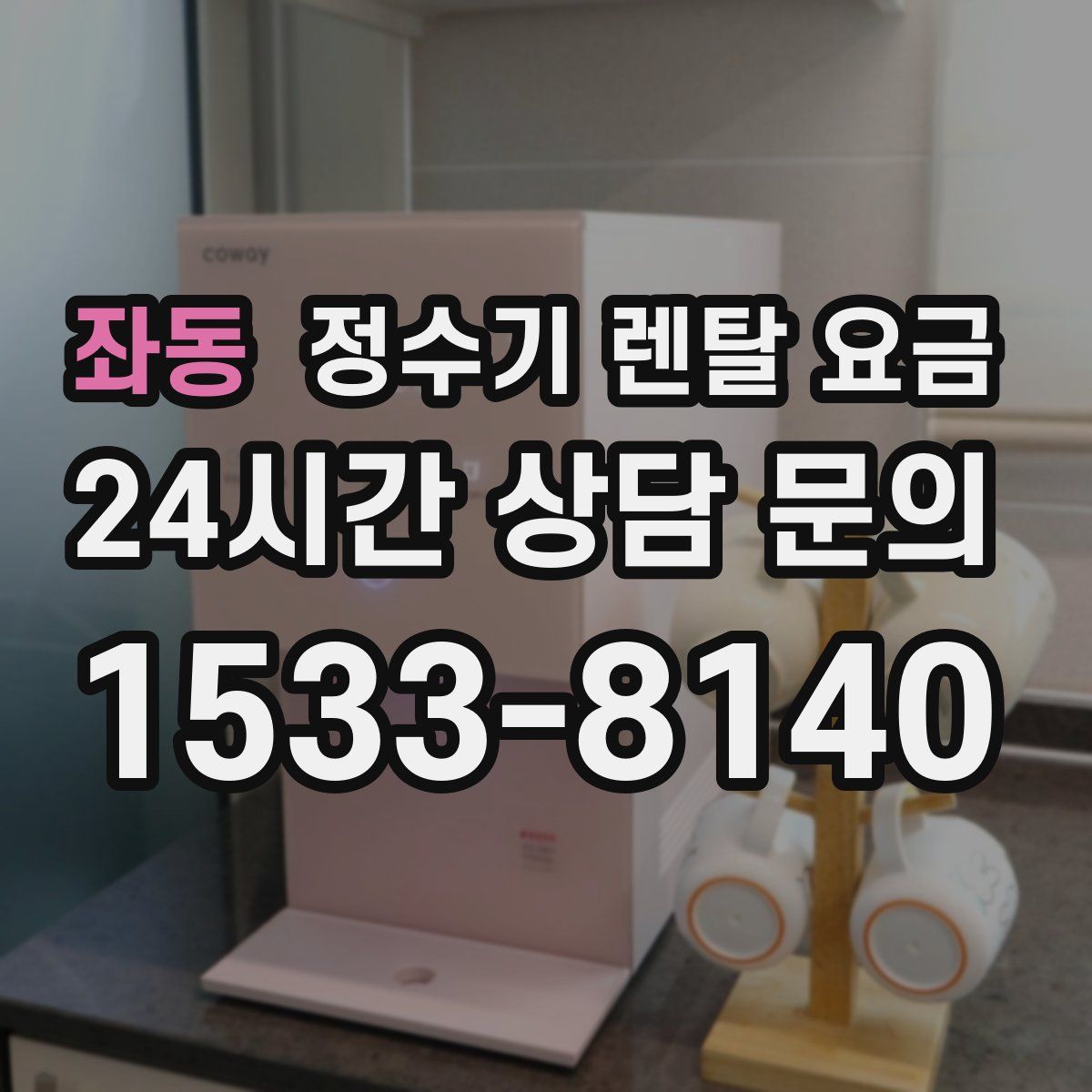 좌동 정수기 렌탈 요금