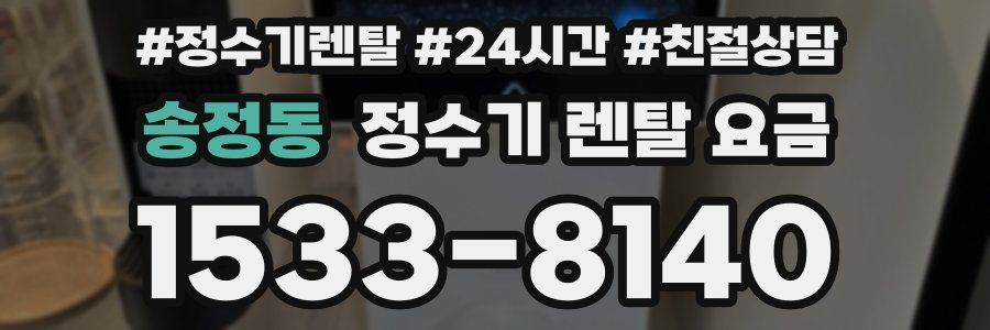 송정동 정수기 렌탈 요금