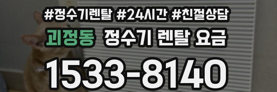 괴정동 정수기 렌탈 요금