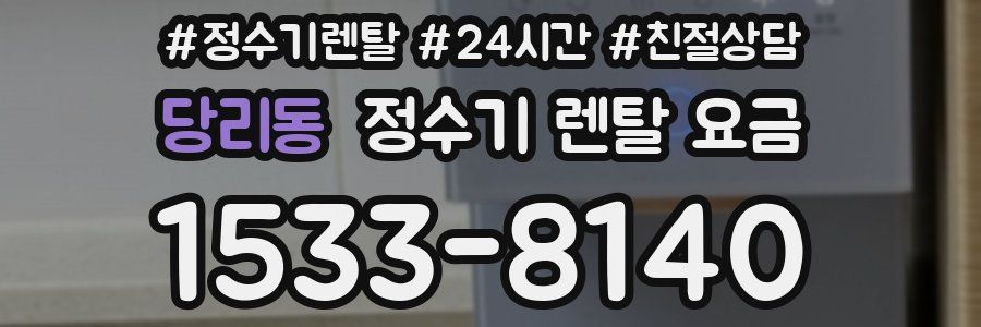 당리동 정수기 렌탈 요금