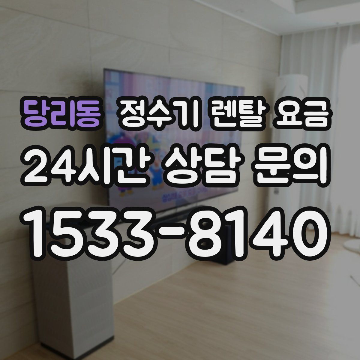 당리동 정수기 렌탈 요금