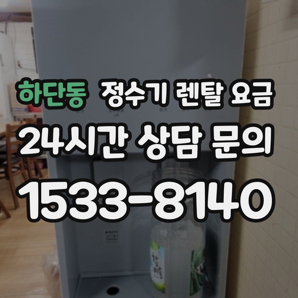 하단동 정수기 렌탈 요금 렌탈과 구매 비교 기준 정리