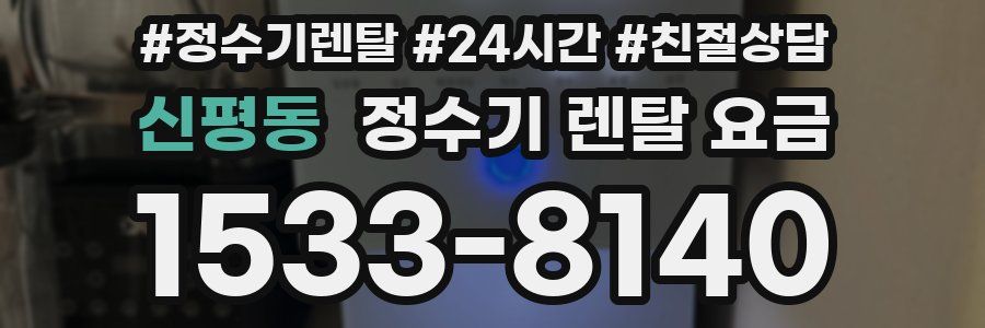 신평동 정수기 렌탈 요금