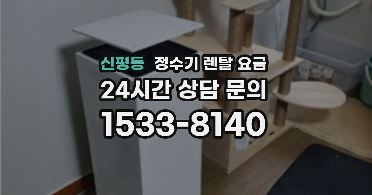 신평동 정수기 렌탈 요금