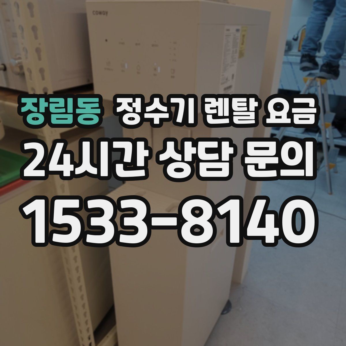 장림동 정수기 렌탈 요금 코크 분리 세척이 왜 중요할까