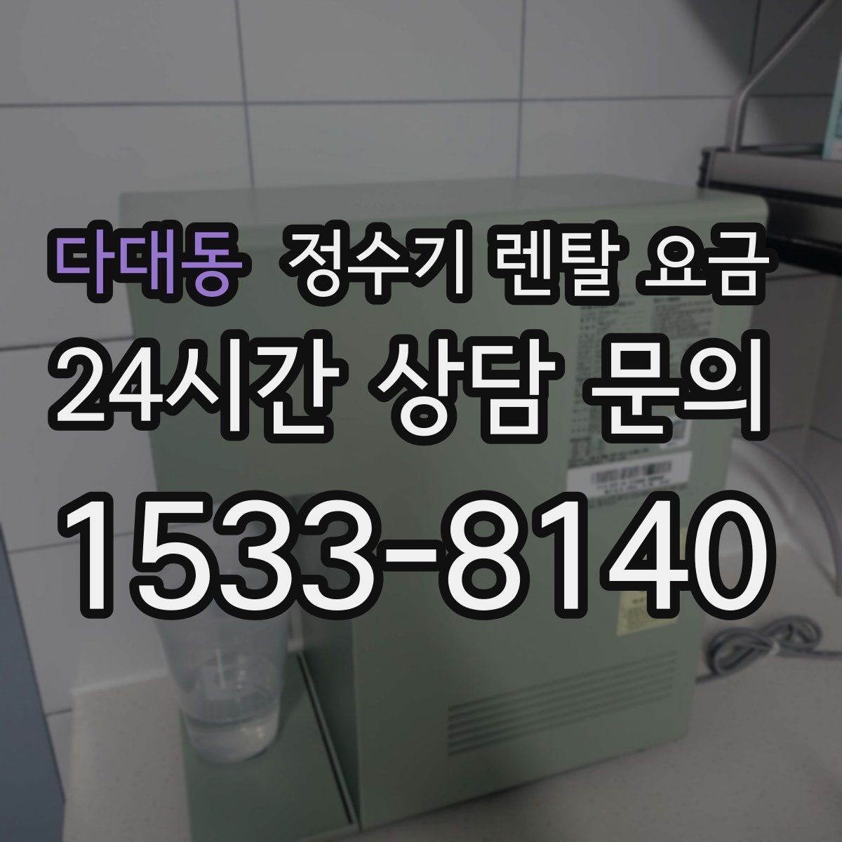 다대동 정수기 렌탈 요금 3년 약정과 5년 약정 차이 정리