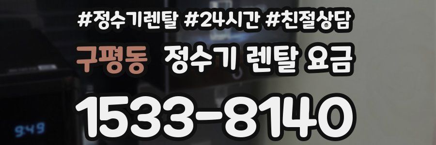 구평동 정수기 렌탈 요금