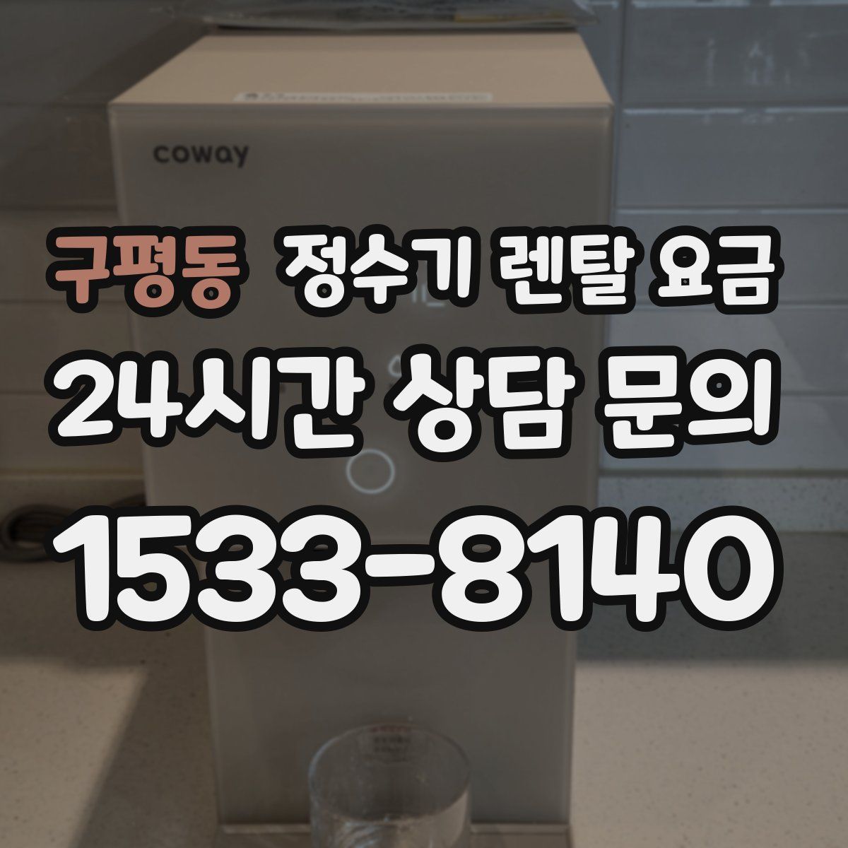 구평동 정수기 렌탈 요금