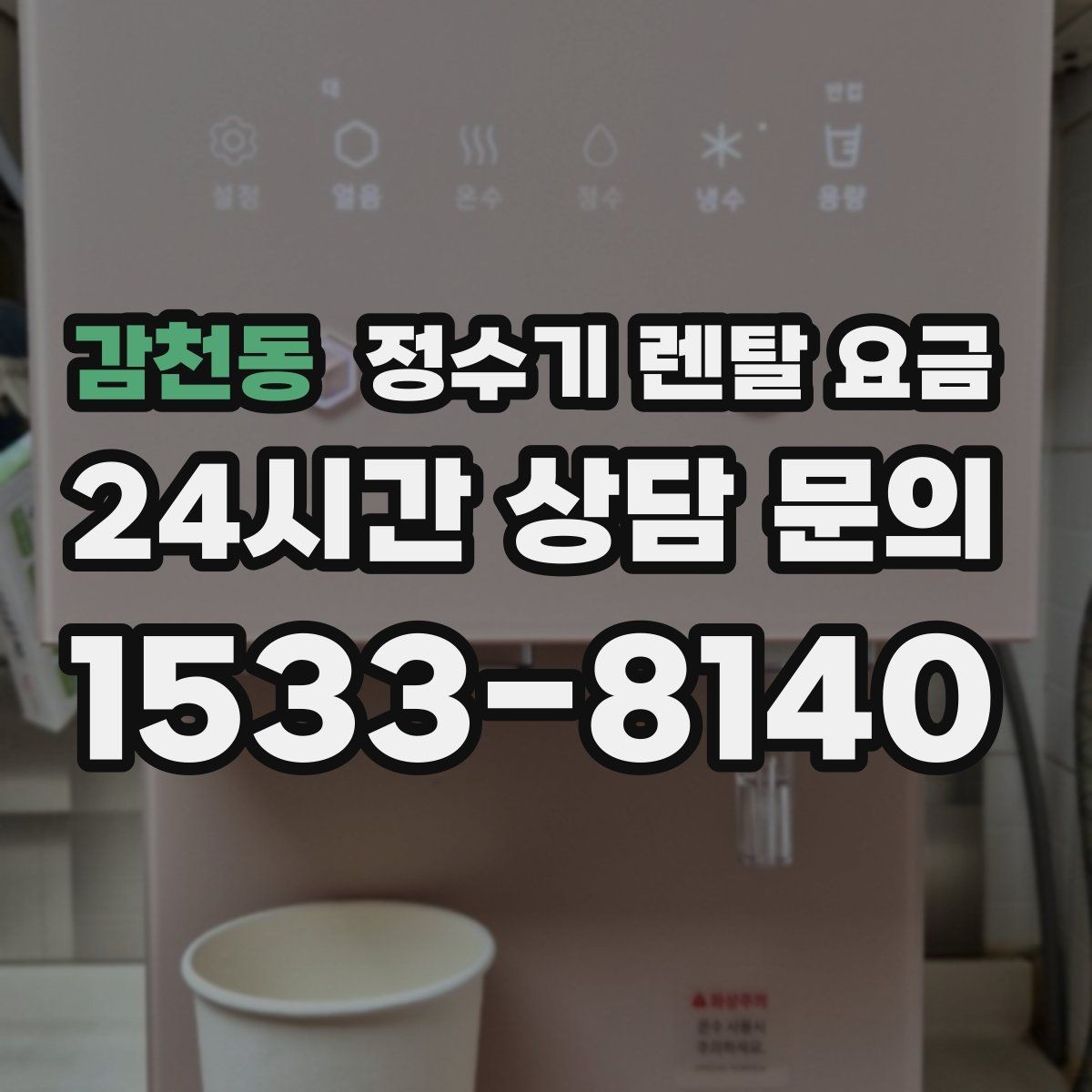 감천동 정수기 렌탈 요금 지금 선택할 때 중요한 기준 정리