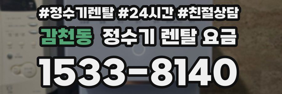 감천동 정수기 렌탈 요금