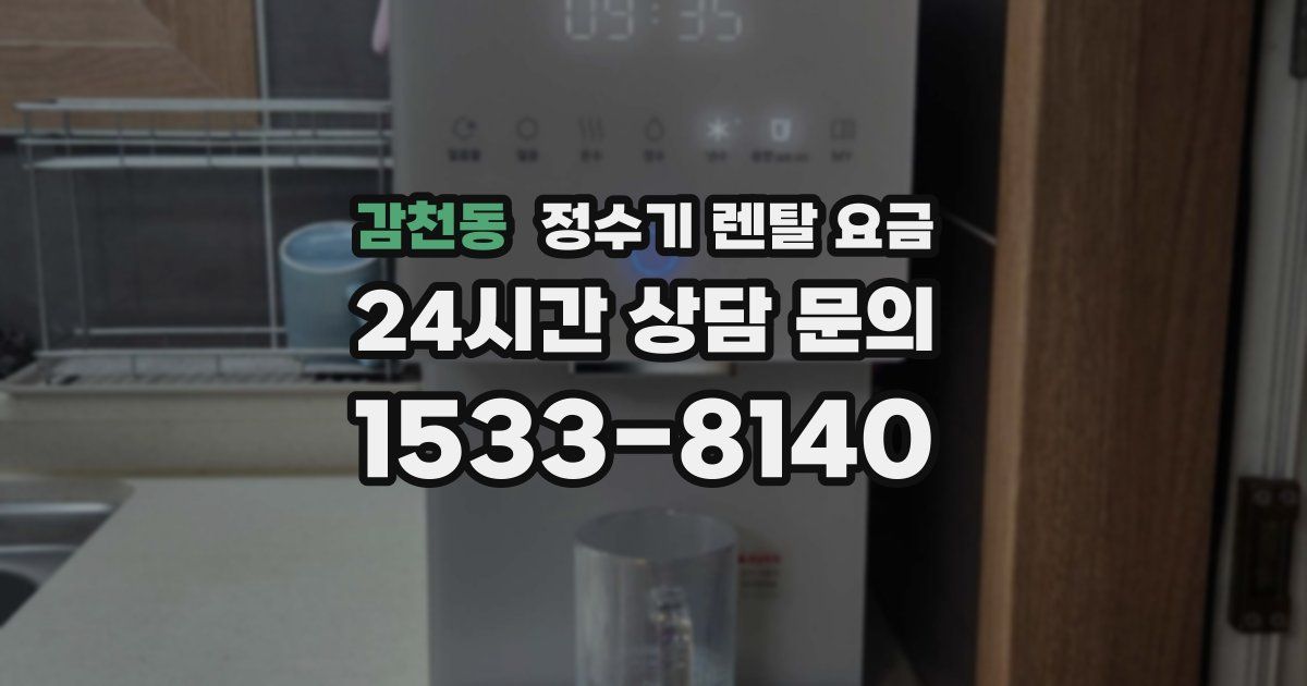 감천동 정수기 렌탈 요금