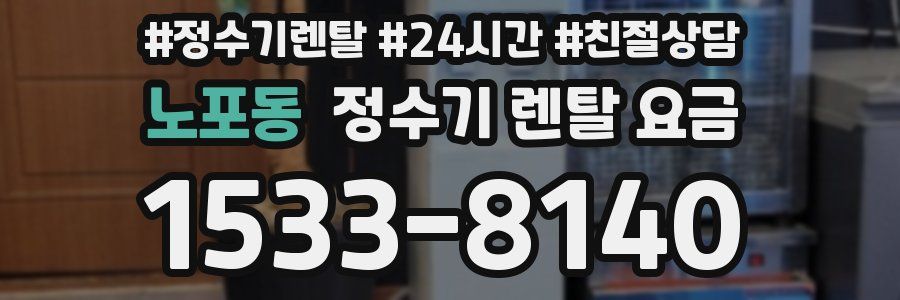 노포동 정수기 렌탈 요금