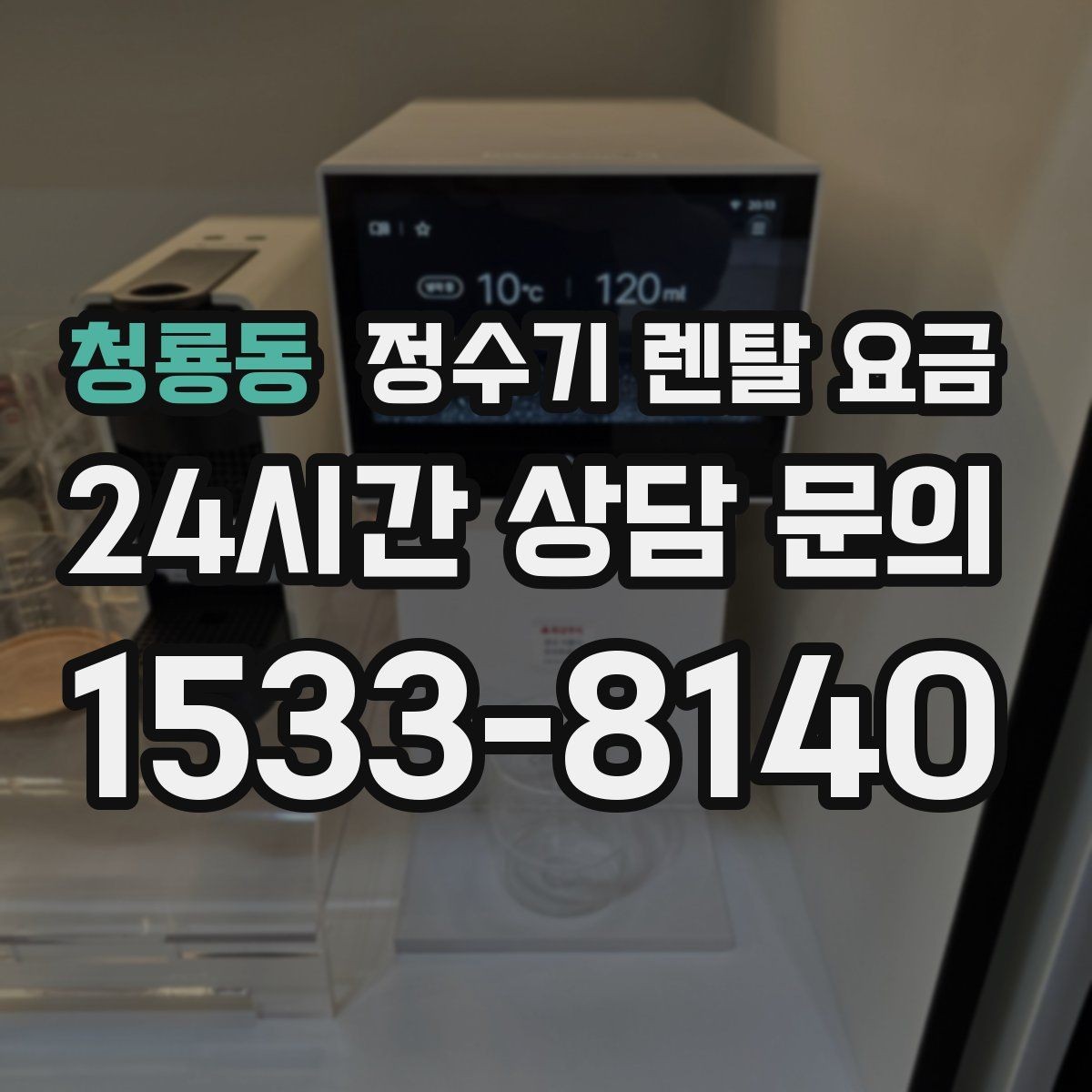 청룡동 정수기 렌탈 요금 렌탈료가 싼 제품의 공통점 정리