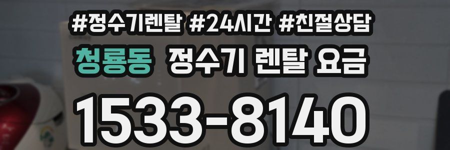 청룡동 정수기 렌탈 요금